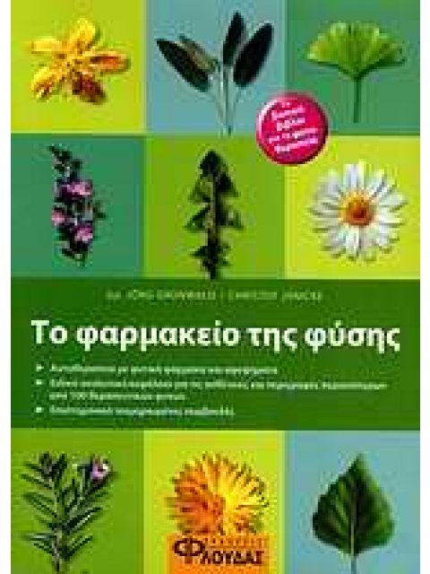 ΤΟ ΦΑΡΜΑΚΕΙΟ ΤΗΣ ΦΥΣΗΣ