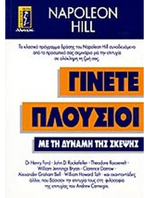 ΓΙΝΕΤΕ ΠΛΟΥΣΙΟΙ ΜΕ ΤΗ ΔΥΝΑΜΗ ΤΗΣ ΣΚΕΨΗΣ