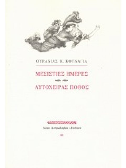 ΜΕΣΙΣΤΙΕΣ ΗΜΕΡΕΣ. ΑΥΤΟΧΕΙΡΑΣ ΠΟΘΟΣ (ΝΕΟΣ ΑΣΤΡΟΛΑΒΟΣ)