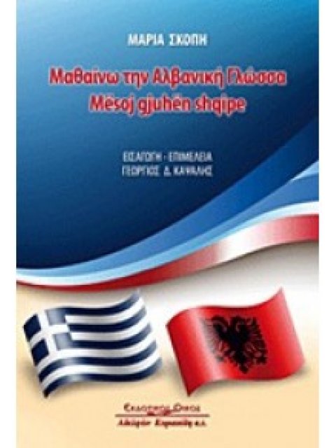 ΜΑΘΑΙΝΩ ΤΗΝ ΑΛΒΑΝΙΚΗ ΓΛΩΣΣΑ