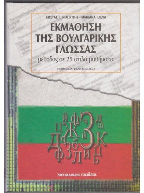 ΕΚΜΑΘΗΣΗ ΤΗΣ ΒΟΥΛΓΑΡΙΚΗΣ ΓΛΩΣΣΑΣ