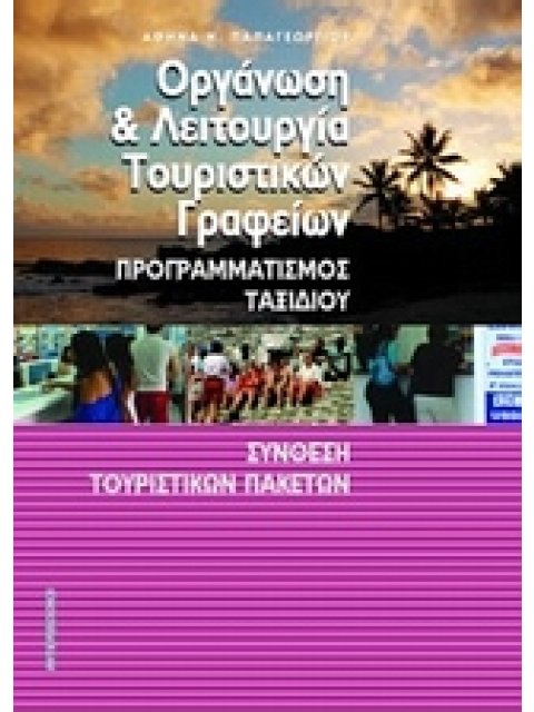 ΟΡΓΑΝΩΣΗ ΚΑΙ ΛΕΙΤΟΥΡΓΙΑ ΤΟΥΡΙΣΤΙΚΩΝ ΓΡΑΦΕΙΩΝ ΠΡΟΓΡΑΜΜΑΤΙΣΜΟΣ ΤΑΞΙΔΙΟΥ, ΣΥΝΘΕΣΗ ΤΟΥΡΙΣΤΙΚΩΝ ΠΑΚΕΤΩΝ
