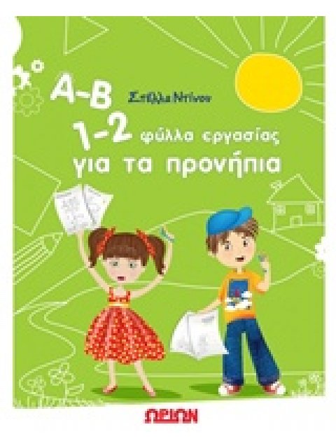 Α-Β 1-2 ΦΥΛΛΑ ΕΡΓΑΣΙΑΣ ΓΙΑ ΤΑ ΠΡΟΝΗΠΙΑ