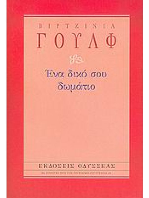 ΕΝΑ ΔΙΚΟ ΣΟΥ ΔΩΜΑΤΙΟ 4Η ΕΚΔΟΣΗ