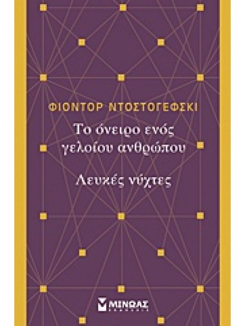 ΤΟ ΟΝΕΙΡΟ ΕΝΟΣ ΓΕΛΟΙΟΥ ΑΝΘΡΩΠΟΥ. ΛΕΥΚΕΣ ΝΥΧΤΕΣ