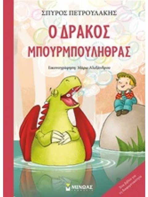 Ο ΔΡΑΚΟΣ ΜΠΟΥΡΜΠΟΥΛΗΘΡΑΣ