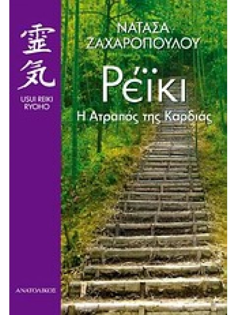 ΡΕΙΚΙ: Η ΑΤΡΑΠΟΣ ΤΗΣ ΚΑΡΔΙΑΣ