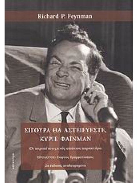 ΣΙΓΟΥΡΑ ΘΑ ΑΣΤΕΙΕΥΕΣΤΕ, ΚΥΡΙΕ ΦΑΙΝΜΑΝ ΟΙ ΠΕΡΙΠΕΤΕΙΕΣ ΕΝΟΣ ΣΠΑΝΙΟΥ ΧΑΡΑΚΤΗΡΑ