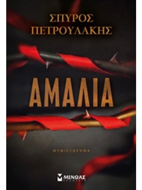 ΑΜΑΛΙΑ