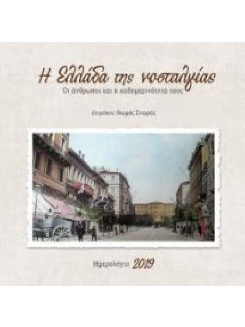 Η ΕΛΛΑΔΑ ΤΗΣ ΝΟΣΤΑΛΓΙΑΣ 2019