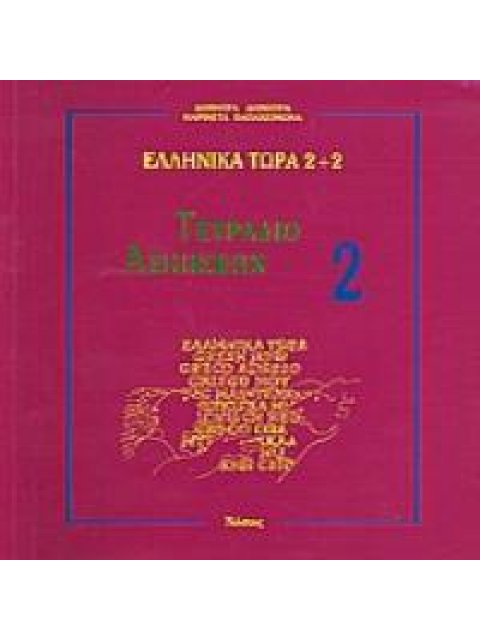 ΕΛΛΗΝΙΚΑ ΤΩΡΑ 2 + 2 ΑΣΚΗΣΕΙΣ (2) 2Η ΕΚΔΟΣΗ