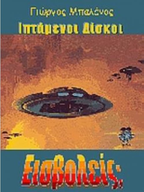 ΙΠΤΑΜΕΝΟΙ ΔΙΣΚΟΙ: ΕΙΣΒΟΛΕΙΣ