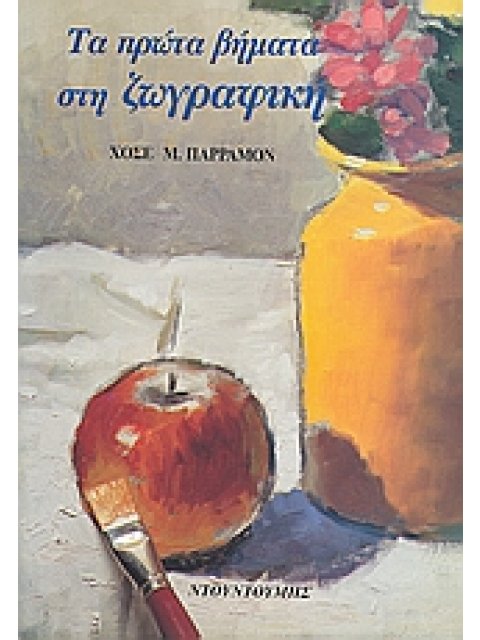 ΤΑ ΠΡΩΤΑ ΒΗΜΑΤΑ ΣΤΗ ΖΩΓΡΑΦΙΚΗ
