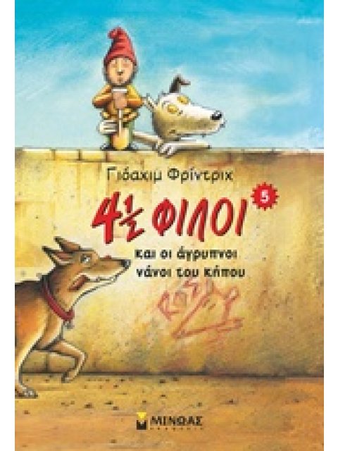 4 1/2 ΦΙΛΟΙ ΝΟ5: ΟΙ ΑΓΡΥΠΝΟΙ ΝΑΝΟΙ ΤΟΥ ΚΗΠΟΥ