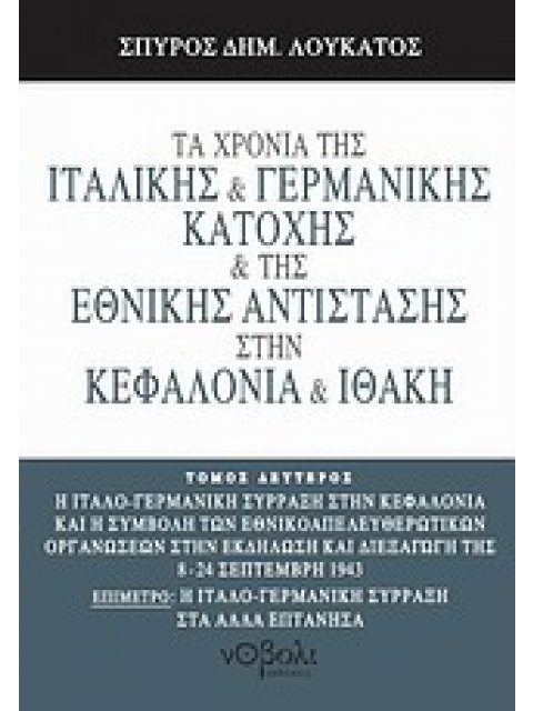 ΤΑ ΧΡΟΝΙΑ ΤΗΣ ΙΤΑΛΙΚΗΣ ΚΑΙ ΓΕΡΜΑΝΙΚΗΣ ΚΑΤΟΧΗΣ ΚΑΙ ΤΗΣ ΕΘΝΙΚΗΣ ΑΝΤΙΣΤΑΣΗΣ ΣΤΗΝ ΚΕΦΑΛΟΝΙΑ ΚΑΙ ΙΘΑΚΗ Η