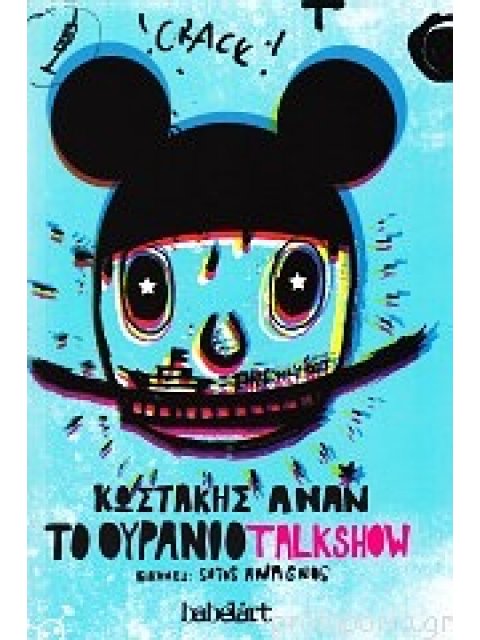 ΤΟ ΟΥΡΑΝΙΟ TALKSHOW