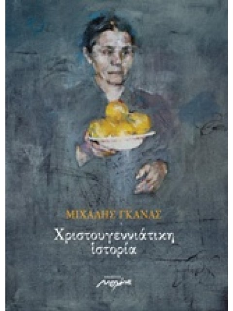 ΧΡΙΣΤΟΥΓΕΝΝΙΑΤΙΚΗ ΙΣΤΟΡΙΑ