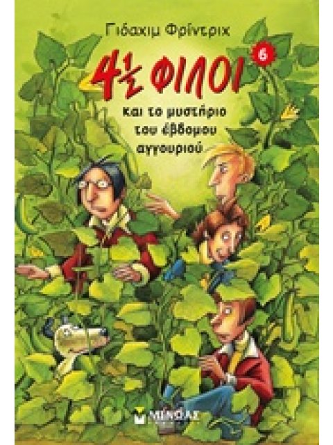4½ ΦΙΛΟΙ ΚΑΙ ΤΟ ΜΥΣΤΗΡΙΟ ΤΟΥ ΕΒΔΟΜΟΥ ΑΓΓΟΥΡΙΟΥ