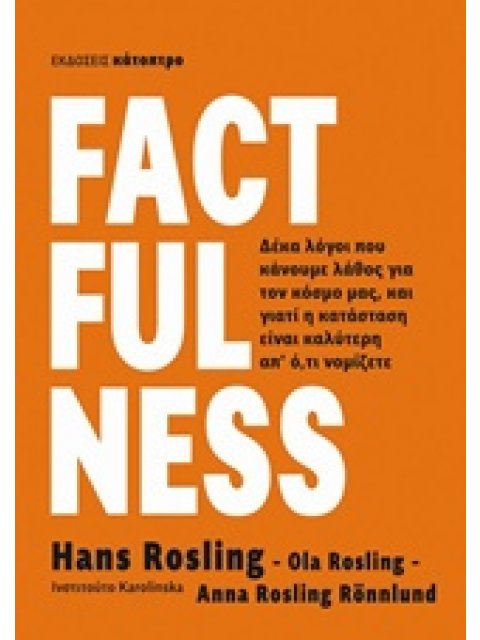 FACTFULNESS ΔΕΚΑ ΛΟΓΟΙ ΠΟΥ ΚΑΝΟΥΜΕ ΛΑΘΟΣ ΓΙΑ ΤΟΝ ΚΟΣΜΟ ΜΑΣ ΚΑΙ ΓΙΑΤΙ Η ΚΑΤΑΣΤΑΣΗ ΕΙΝΑΙ ΚΑΛΥΤΕΡΗ ΑΠ' 