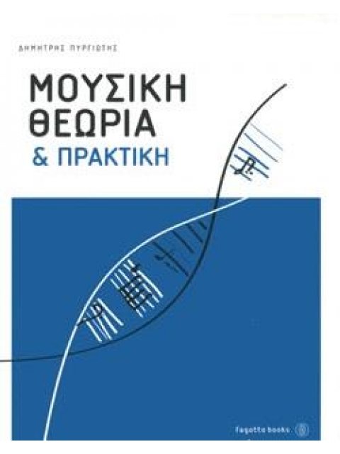 ΜΟΥΣΙΚΗ ΘΕΩΡΙΑ ΚΑΙ ΠΡΑΚΤΙΚΗ