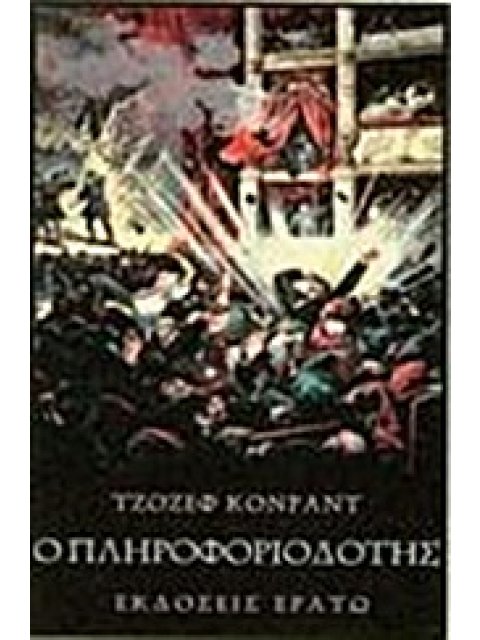 Ο ΠΛΗΡΟΦΟΡΙΟΔΟΤΗΣ