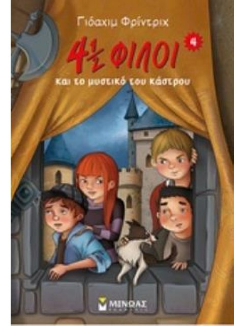 4½ ΦΙΛΟΙ ΚΑΙ ΤΟ ΜΥΣΤΙΚΟ ΤΟΥ ΚΑΣΤΡΟΥ