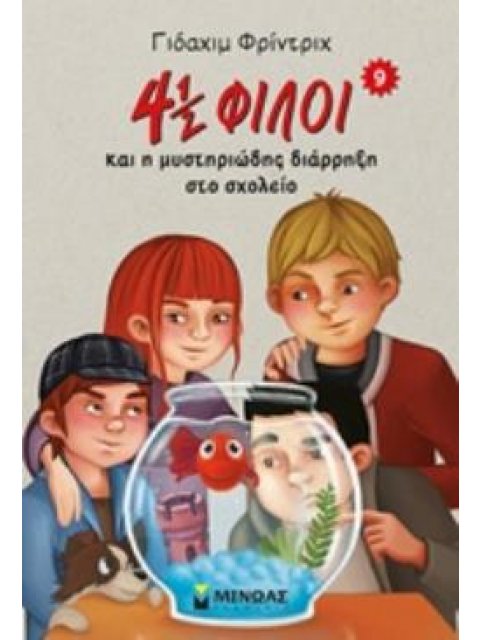 4 ½ ΦΙΛΟΙ ΚΑΙ Η ΜΥΣΤΗΡΙΩΔΗΣ ΔΙΑΡΡΗΞΗ ΣΤΟ ΣΧΟΛΕΙΟ