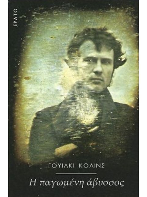 Η ΠΑΓΩΜΕΝΗ ΑΒΥΣΣΟΣ