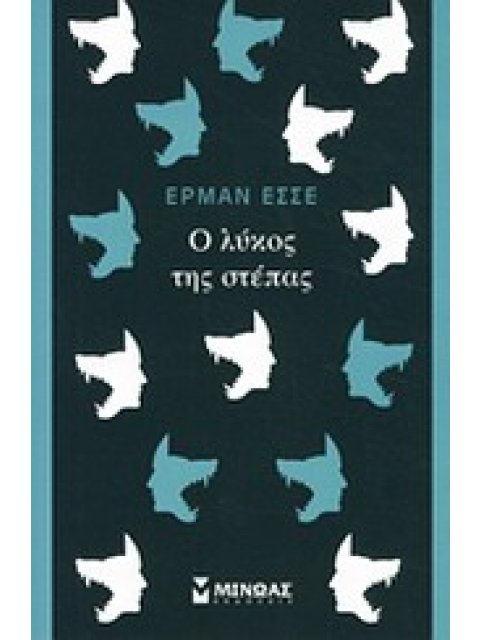 Ο ΛΥΚΟΣ ΤΗΣ ΣΤΕΠΑΣ