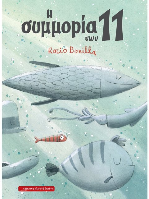 Η ΣΥΜΜΟΡΙΑ ΤΩΝ 11