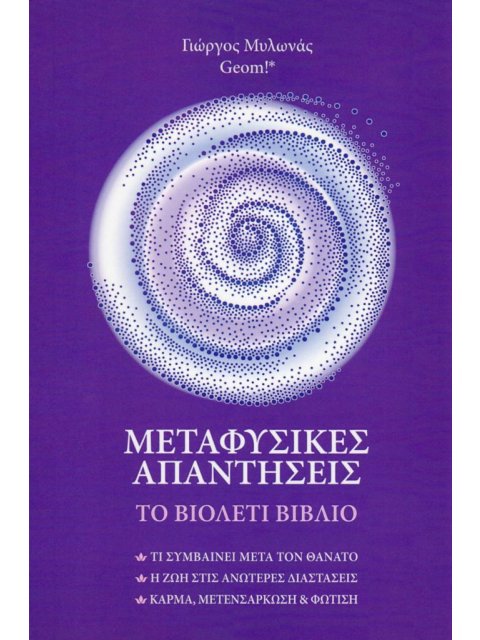 ΜΕΤΑΦΥΣΙΚΕΣ ΑΠΑΝΤΗΣΕΙΣ ΤΟ ΒΙΟΛΕΤΙ ΒΙΒΛΙΟ