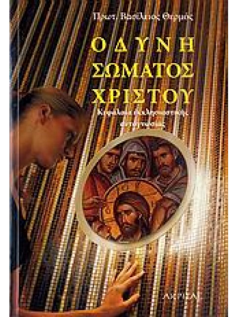 ΟΔΥΝΗ ΣΩΜΑΤΟΣ ΧΡΙΣΤΟΥ ΚΕΦΑΛΑΙΑ ΕΚΚΛΗΣΙΑΣΤΙΚΗΣ ΑΥΤΟΓΝΩΣΙΑΣ
