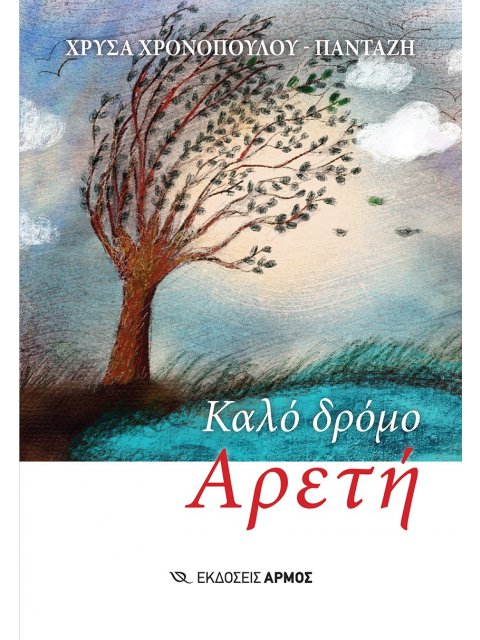 ΚΑΛΟ ΔΡΟΜΟ ΑΡΕΤΗ