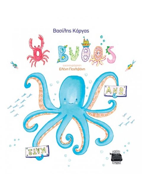 Ο ΒΥΘΟΣ ΑΝΩ ΚΑΤΩ