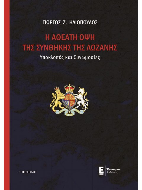 H ΑΘΕΑΤΗ ΟΨΗ ΤΗΣ ΣΥΝΘΗΚΗΣ ΤΗΣ ΛΩΖΑΝΗΣ ΥΠΟΚΛΟΠΕΣ ΚΑΙ ΣΥΝΩΜΟΣΙΕΣ