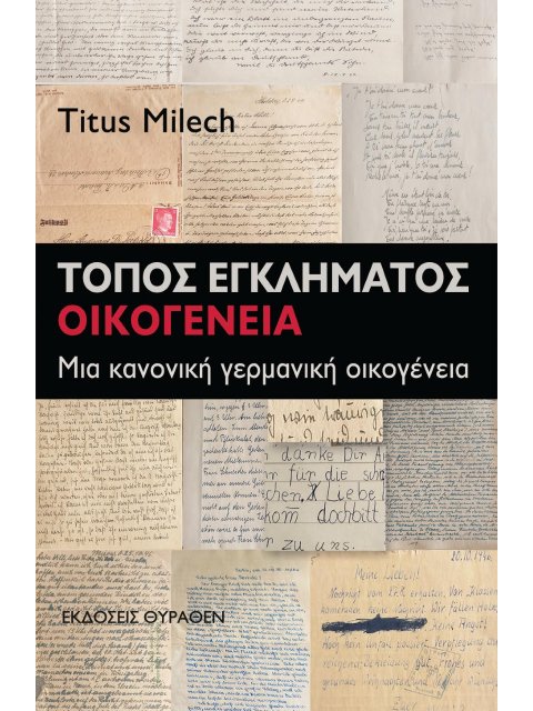 ΤΟΠΟΣ ΕΓΚΛΗΜΑΤΟΣ: ΟΙΚΟΓΕΝΕΙΑ ΜΙΑ ΚΑΝΟΝΙΚΗ ΓΕΡΜΑΝΙΚΗ ΟΙΚΟΓΕΝΕΙΑ