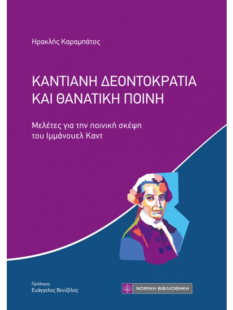 ΚΑΝΤΙΑΝΗ ΔΕΟΝΤΟΚΡΑΤΙΑ ΚΑΙ ΘΑΝΑΤΙΚΗ ΠΟΙΝΗ ΜΕΛΕΤΕΣ ΓΙΑ ΤΗΝ ΠΟΙΝΙΚΗ ΣΚΕΨΗ ΤΟΥ ΙΜΜΑΝΟΥΕΛ ΚΑΝΤ