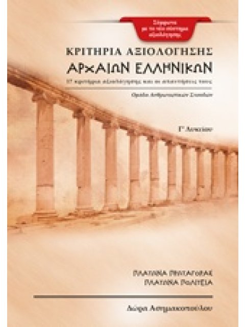 ΚΡΙΤΗΡΙΑ ΑΞΙΟΛΟΓΗΣΗΣ ΑΡΧΑΙΩΝ ΕΛΛΗΝΙΚΩΝ Γ΄ΛΥΚΕΙΟΥ 17 ΚΡΙΤΗΡΙΑ ΑΞΙΟΛΟΓΗΣΗΣ ΚΑΙ ΟΙ ΑΠΑΝΤΗΣΕΙΣ ΤΟΥΣ: ΠΛΑ