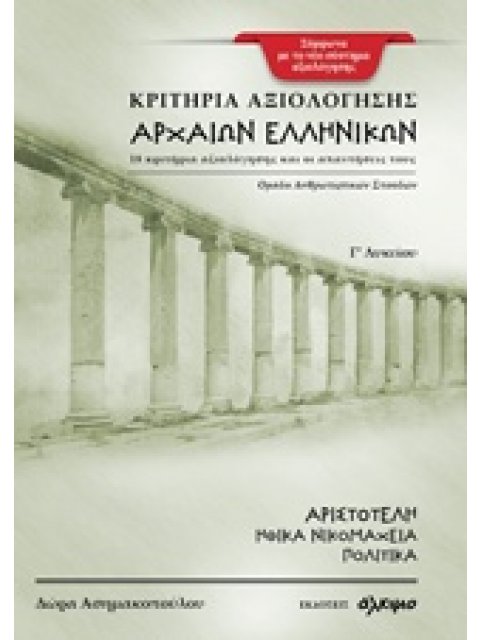 ΚΡΙΤΗΡΙΑ ΑΞΙΟΛΟΓΗΣΗΣ ΑΡΧΑΙΩΝ ΕΛΛΗΝΙΚΩΝ Γ΄ ΛΥΚΕΙΟΥ 18 ΚΡΙΤΗΡΙΑ ΑΞΙΟΛΟΓΗΣΗΣ ΚΑΙ ΟΙ ΑΠΑΝΤΗΣΕΙΣ ΤΟΥΣ: ΑΡ