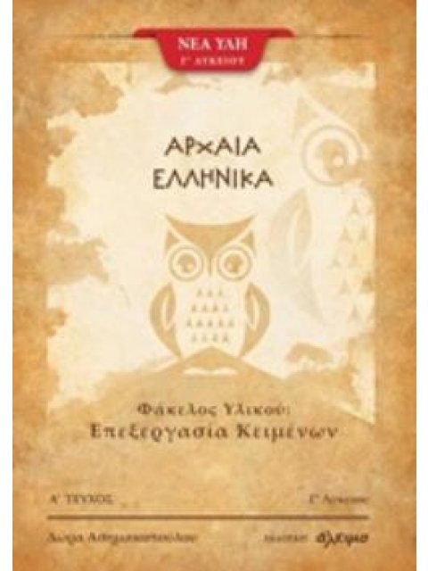 ΑΡΧΑΙΑ ΕΛΛΗΝΙΚΑ ΦΑΚΕΛΟΣ ΥΛΙΚΟΥ: ΕΠΕΞΕΡΓΑΣΙΑ ΚΕΙΜΕΝΩΝ ΑΡΧΑΙΑ ΕΛΛΗΝΙΚΑ