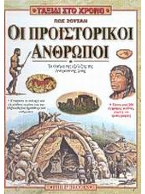 ΤΑΞΙΔΙ ΣΤΟ ΧΡΟΝΟ ΠΩΣ ΖΟΥΣΑΝ ΟΙ ΠΡΟΙΣΤΟΡΙΚΟΙ ΑΝΘΡΩΠΟΙ ΓΝΩΡΙΣΤΕ ΤΗΝ ΠΟΛΥ ΜΑΚΡΙΝΗ ΚΑΙ ΔΥΣΚΟΛΗ ΠΟΡΕΙΑ ΤΗ