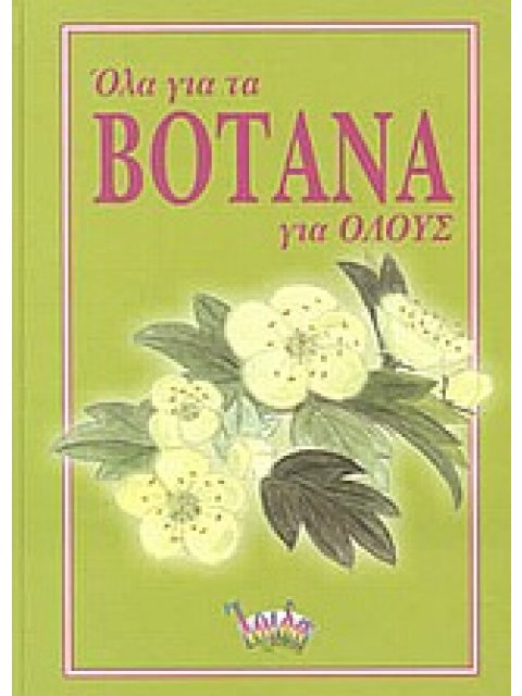 ΟΛΑ ΓΙΑ ΤΑ ΒΟΤΑΝΑ ΓΙΑ ΟΛΟΥΣ