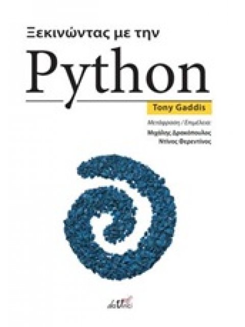 ΞΕΚΙΝΩΝΤΑΣ ΜΕ ΤΗΝ PYTHON