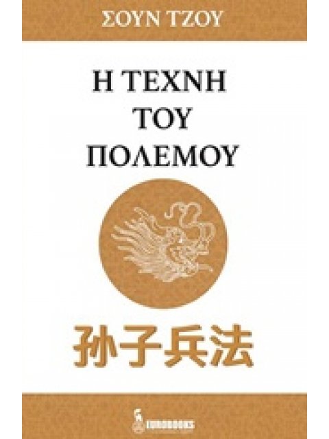 Η ΤΕΧΝΗ ΤΟΥ ΠΟΛΕΜΟΥ