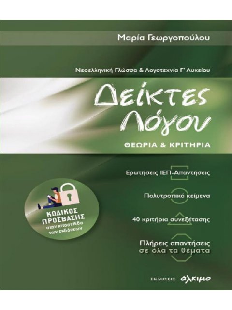 ΝΕΟΕΛΛΗΝΙΚΗ ΓΛΩΣΣΑ ΚΑΙ ΛΟΓΟΤΕΧΝΙΑ Γ ΛΥΚΕΙΟΥ- ΔΕΙΚΤΕΣ ΛΟΓΟΥ ΘΕΩΡΙΑ ΚΑΙ ΚΡΙΤΗΡΙΑ ( ΕΚΔΟΣΗ 2021)