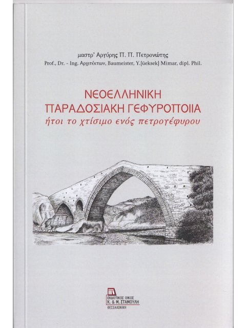 ΝΕΟΕΛΛΗΝΙΚΗ ΠΑΡΑΔΟΣΙΑΚΗ ΓΕΦΥΡΟΠΟΙΙΑ ΗΤΟΙ ΤΟ ΧΤΙΣΙΜΟ ΕΝΟΣ ΠΕΤΡΟΓΕΦΥΡΟΥ