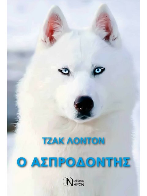 Ο ΑΣΠΡΟΔΟΝΤΗΣ