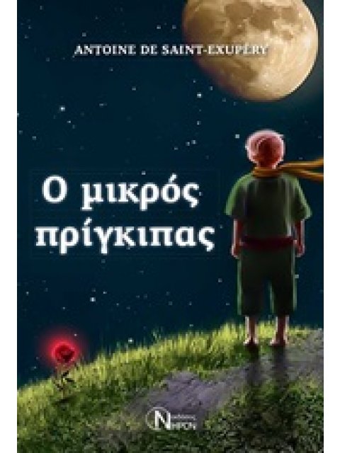 Ο ΜΙΚΡΟΣ ΠΡΙΓΚΙΠΑΣ