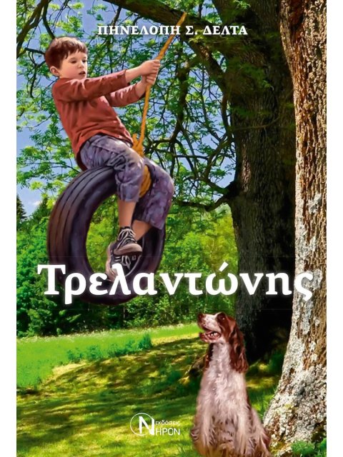 ΤΡΕΛΑΝΤΩΝΗΣ