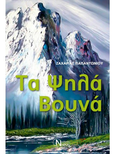 ΤΑ ΨΗΛΑ ΒΟΥΝΑ